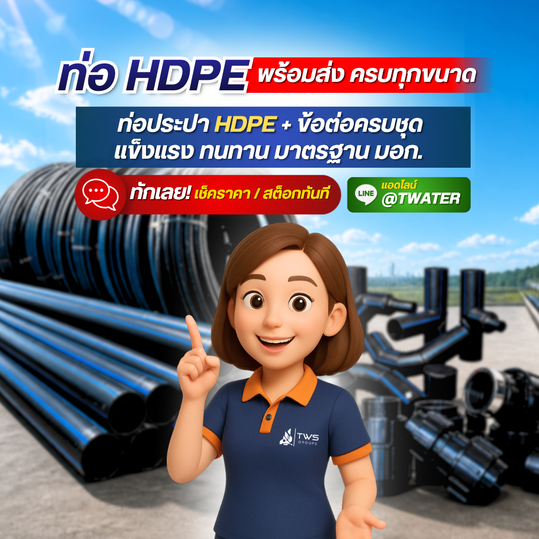 ท่อประปาและท่อสายไฟ T Water System